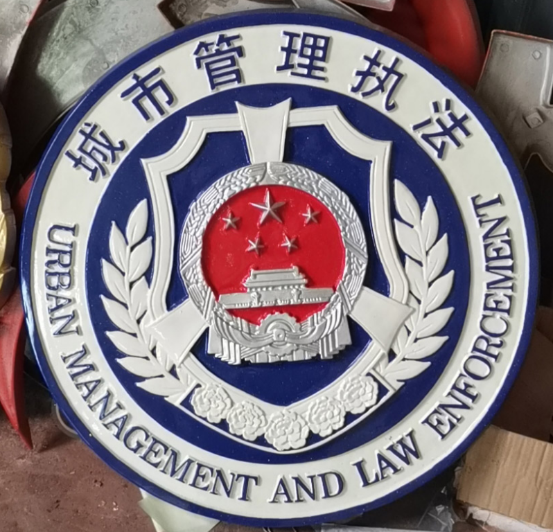 1785550560100089.png 城管徽.png